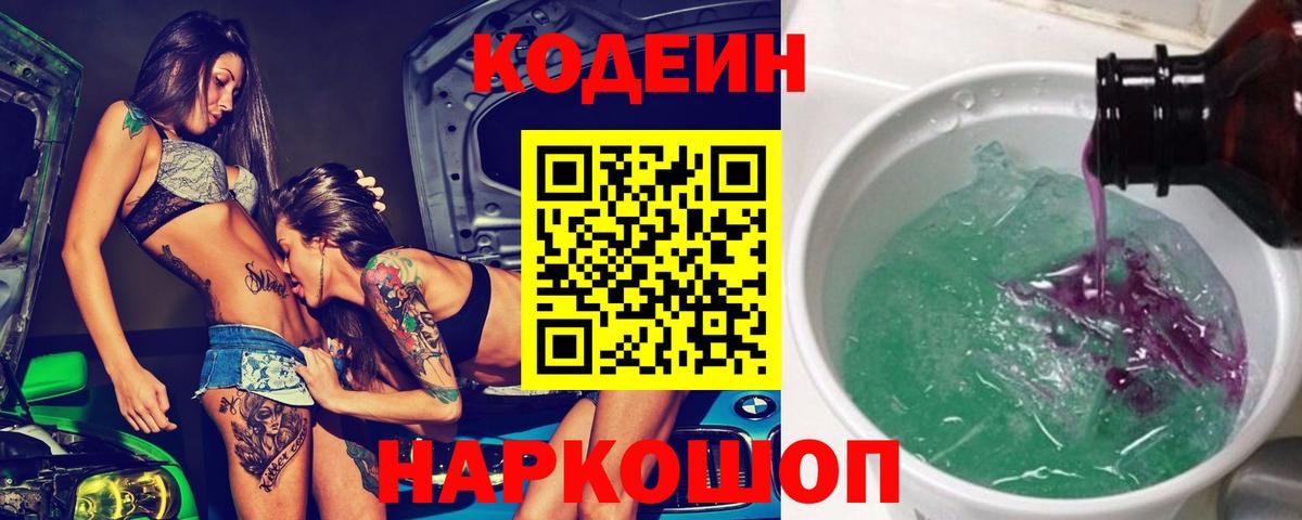 Кодеин напиток Lean (лин) Саратов